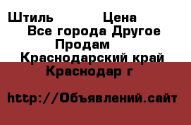 Штиль ST 800 › Цена ­ 60 000 - Все города Другое » Продам   . Краснодарский край,Краснодар г.